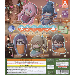 ゆるキャン△ 300円カプセル おねむたん ゆるキャン△ にどね アースカラーVer.（全5種＋非売品台紙セット）