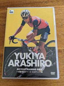 【DVD】BICYCLE TRAINING BIBLE YUKIYA ARASHIRO バイシクルトレーニングバイブル　新城幸也