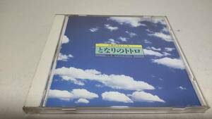 Y2583　 『CD』　天使のオルゴール　となりのトトロ　宮崎駿アニメ・テーマ集　ラピュタ　魔女の宅急便　ナウシカ　紅の豚　