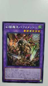 遊戯王 幻獣魔王バフォメット シークレット アジア 亜 中古良品