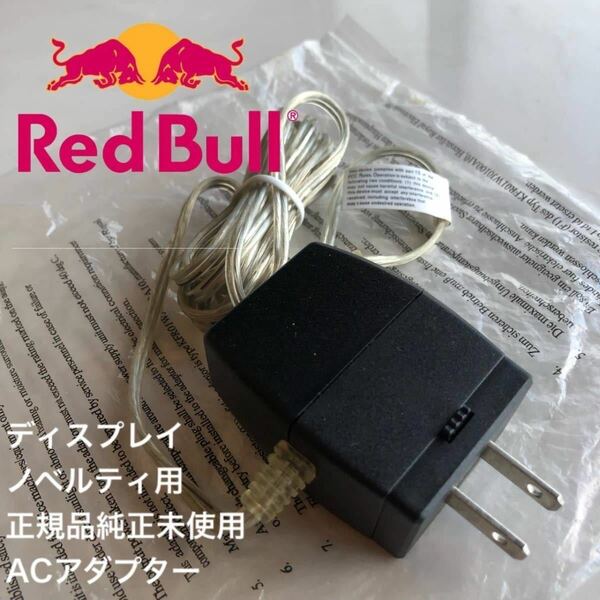 【正規純正品】RED BULL レッドブル ジャパン ディスプレイ ノベルティ 電源 アダプター ネオンディスプレイ 非売品 コンセント充電器　