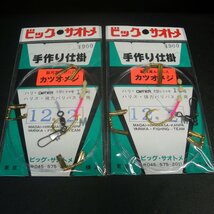 ビッグ・サオトメ 手作り仕掛 駿河湾ゼニス 大型ヒラマサ15号 ハリス12号 2ｍ 2枚セット ※未使用在庫品 (24n0300) ※クリックポスト20_画像1