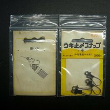 ウキ止めスナップ 大型電気ウキ用 中 合計3枚セット ※汚れ有 ※在庫品 (19a0209) ※クリックポスト_画像4