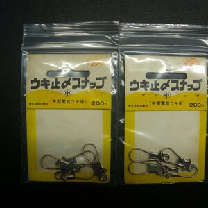 ウキ止めスナップ 大型電気ウキ用 中 合計2枚セット ※汚れ有 ※在庫品 (19a0208) ※クリックポスト