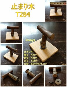 止まり木（天然木：TOY-24-003)　T284