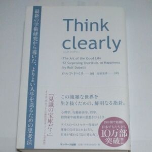 Think clearly 最新の学術研究から導いた、よりよい人生を送るための思考法