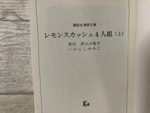 超入手困難！！超希少！！「レモンスカッシュ4人組(上下巻セット 上巻初版下巻2版)」いがらしゆみこ 講談社漫画文庫 (バラ売り不可)_画像4