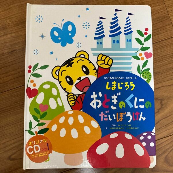 こどもちゃれんじコンサート絵本とCD