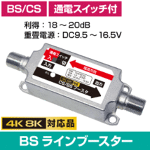 ◆即決 小型 ＢＳ・ＣＳラインブースター 4K8K対応_画像1