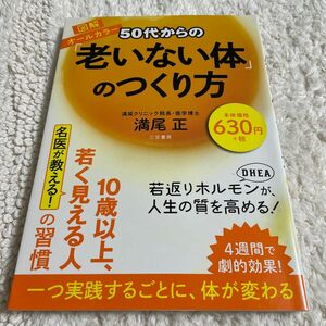 ５０代からの「老いない体」のつくり方 満尾正／著