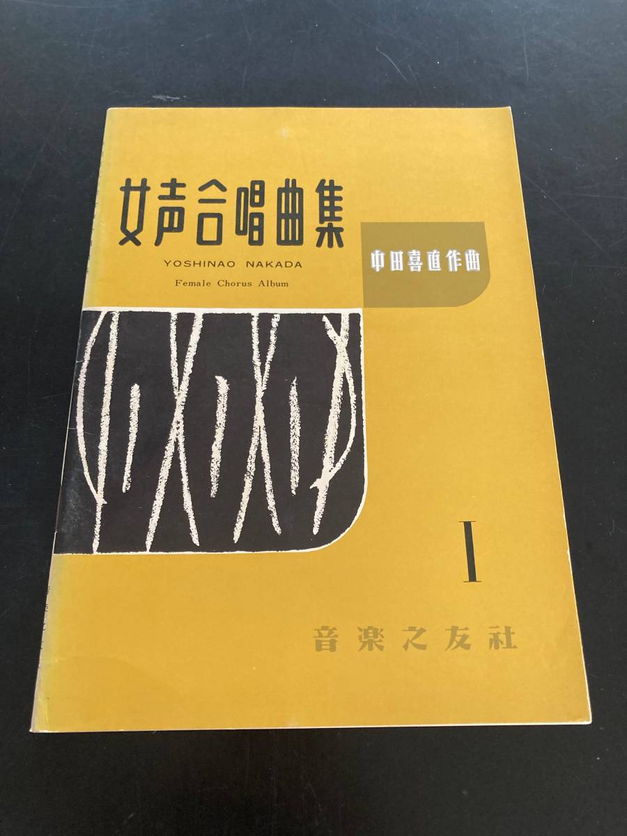2024年最新】Yahoo!オークション -合唱 曲(本、雑誌)の中古品・新品