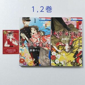 天堂家物語 1,2巻/斎藤けん/白泉社 ララDX