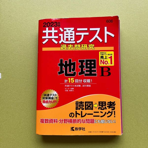 2023年版共通テスト地理Ｂ過去問15回分 過去問