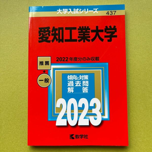 2023愛知工業大　赤本