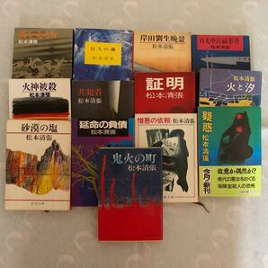 松本清張13冊 鬼火の町 （文春文庫） 松本清張／著他