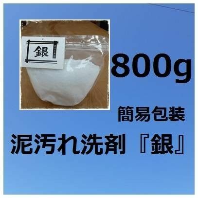 泥汚れ洗剤「銀」800g