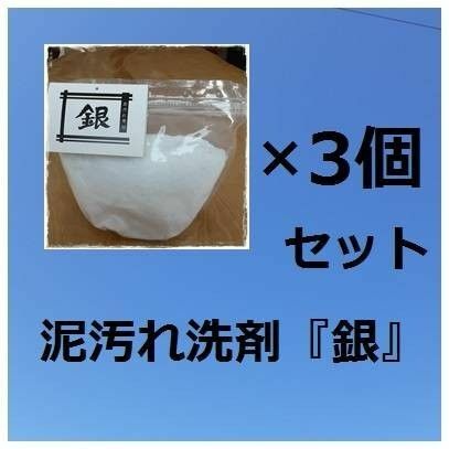 泥汚れ洗剤「銀」1.2kg×3個セット