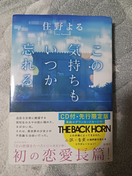 この気持ちもいつか忘れる　ＣＤ付・先行限定版 住野よる／著