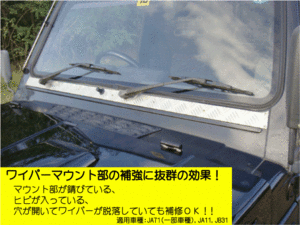 アルミ縞板製ワイパーマウント補強プレートType11【ジムニー】 適用車種：JA71（一部車種）,JA51（一部車種）,JA11 NTS技研