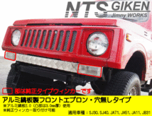 ジムニー用アルミ縞板製フロントエプロン（穴無しタイプ) フロントバンパー JA11 バンパー ウインカー ウィンカー NTS技研_画像1