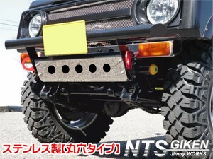 ジムニー用ステンレス製スキッドフロントバンパー（丸穴タイプ） JA11 JA22 バンパー フロントバンパー スキッドガード NTS技研