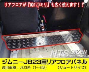 ジムニーJB23用リアフロアパネル・ショートサイズ jb23 適用車種：JB23（1型～3型） JB23W jimny カスタム NTS技研