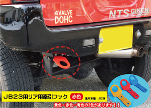 ジムニーJB23用リア牽引フック（赤色）jb23 カスタム けんいんフック けん引フック jimny クロカン NTS技研