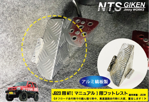 【JB23/MT車】ジムニー用フットレスト（アルミ縞板製） 適用車種：JB23W マニュアル用 ジムニー カスタム jimny