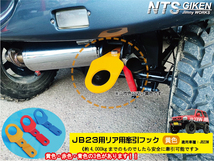 「6mm厚」ジムニーJB23用リア牽引フック【黄色】jb23 カスタム けんいんフック けん引フック jimny JB23W NTS技研_画像3