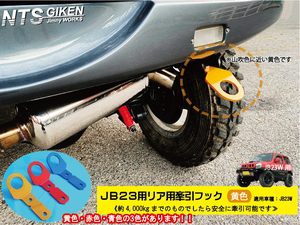 「6mm厚」ジムニーJB23用リア牽引フック【黄色】jb23 カスタム けんいんフック けん引フック jimny JB23W NTS技研