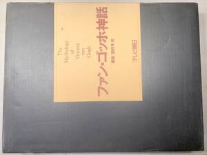 ファン・ゴッホ神話　圀府寺司編集　テレビ朝日　平成4年発行　【d100-097】