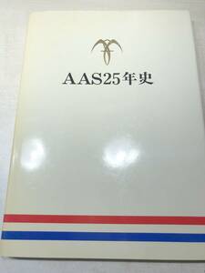 AAS25年史　株式会社朝日エアポートサービス　昭和61年発行　送料300円　【a-4521】