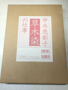 甲木恵都子の仕事　草木染　リブロポート　1996年発行　【d80-582】