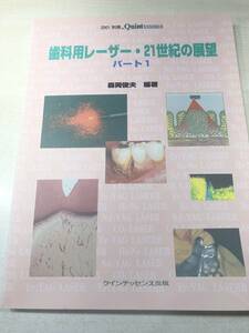 別冊　the Quintessence　歯科用レーザー・21世紀の展望パート1　2001年発行　送料300円　【a-4530】