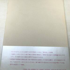 芭蕉自筆 奥の細道 岩波書店 1997年1刷 送料300円 【a-4539】の画像1