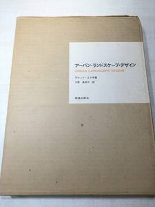 アーバンランドスケープデザイン　ガレットエクボ著　久保貞他訳　鹿島出版会　昭和50年4刷　送料520円　【a-4544】