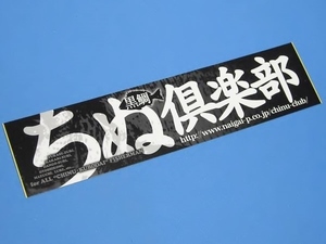 ちぬ倶楽部 黒鯛 チヌ釣りファンの総合誌 ステッカー　170×40mm 2019 黒 シール