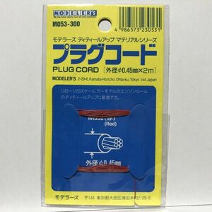 モデラーズ ディティールアップ マテリアルシリーズ プラグコード 赤 M053-300 外径0.45mm 2m　PM05