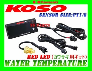 専用延長ハーネス1m付★【正規品】KOSO水温計 赤ZRX1200ZRX1100ZZR1100GPZ1100ZX-10ZX-9RGPZ900R