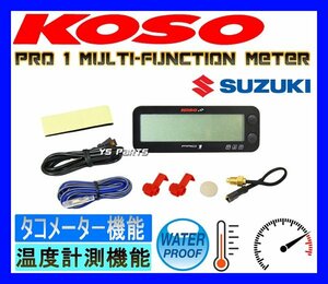 KOSO PRO-1メーター[タコメーター+水温計]GSX-R250R/スカイウェイブ250/RGV250ガンマ/ウルフ250/RG200ガンマ/RG125ガンマ/RG50ガンマ