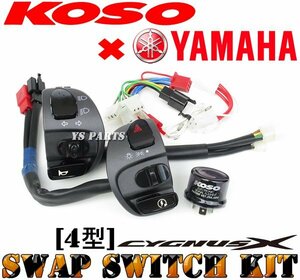 【国内4型シグナスXでハザード化+パッシング化が可能★】KOSO/YAMAHAスワップスイッチ左右セット【専用ハーネス+LEDウインカーリレー付】