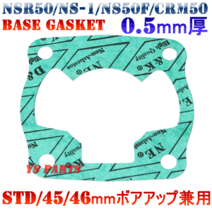 [複数購入可]高品質ベースガスケット(ノーマル/ボアアップ両対応)NSR50/NS-1/CRM50/NS50F[厚み:0.5mm/エンジンのオーバーホールに最適★]