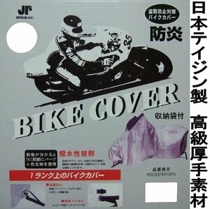 【収納袋付】防炎加工■高級厚手素材バイクカバー オフロード車用 KLX250/Dトラッカー/KDX200/KDX250/TW200/TW225/セロー225/XR250/CRM250