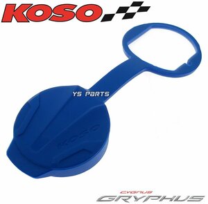 【正規品】KOSO USBダストカバー青Xフォース/X FORCE[SG79J]フォース2.0/FORCE2.0[BFV]DRG158/BWS125/ビーウィズ125[3型台湾BBJ]