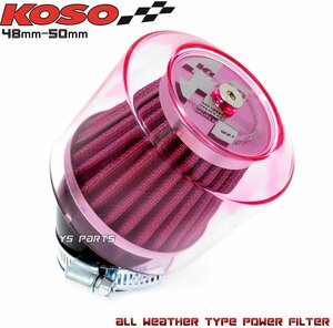 KOSO全天候型パワーフィルター48mm-50mm赤シグナスX/ジョグ2JA/ジョグ2TA/2TE/2EX/BW'S50[3AA]ジョグスポーツ3CP1チャンプRS/チャンプCX