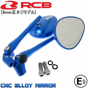 RCBシェルミラー青8mm正RG50ガンマ/レッツ2前期/レッツ4前期/アドレスV50/ヴェクスター125/ヴェクスター150/ベクスター125/ベクスター150