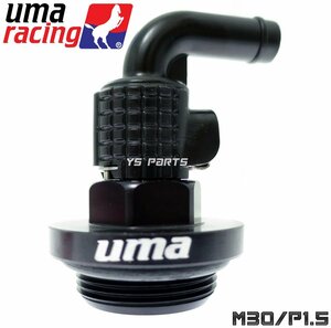 UmaRacingクイックリリースオイルブリーザーキャップ[M30/P1.5]黒KL250R/KLE250/KLR250/バルカン400/ゼファー400/ゼファーカイ/ZZR400