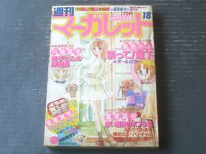 【週刊マーガレット（昭和５６年１８号）】新連載「となりのマーくん/河野厚子」・読切「恋の使者ナンバーワン/森枝麻知」等