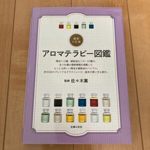 主婦の友社・アロマテラピー図鑑・監修 佐々木薫・本・定価1540円