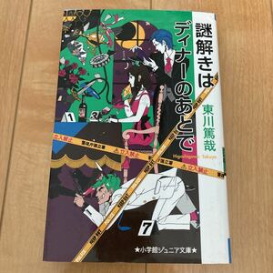 謎解きはディナーのあとで・東川篤哉・小学館ジュニア文庫・本・定価825円